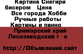 Картина Снегири бисером › Цена ­ 15 000 - Все города Хобби. Ручные работы » Картины и панно   . Приморский край,Лесозаводский г. о. 